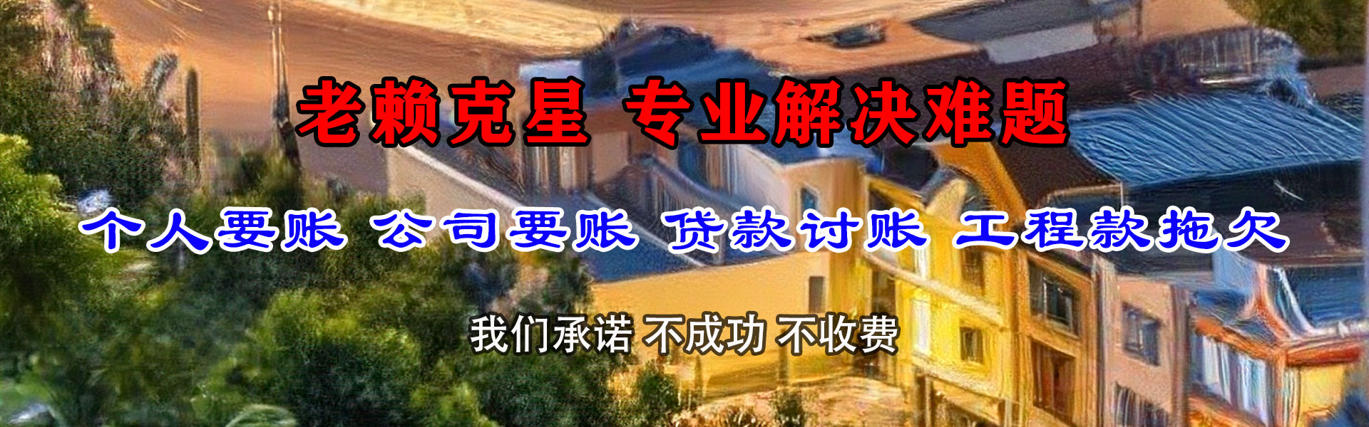 晋江讨债公司